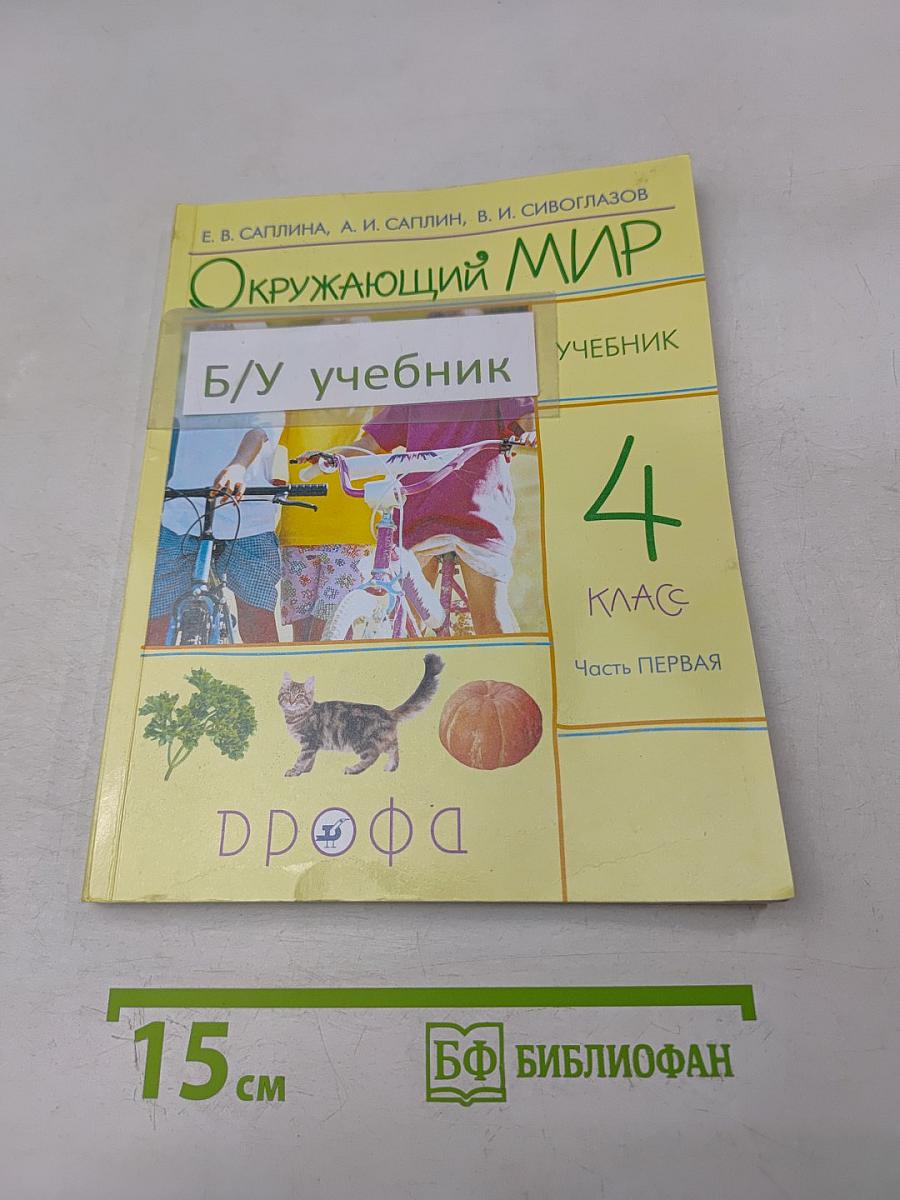 Окружающий мир. Учебник. 4 класс. Часть первая