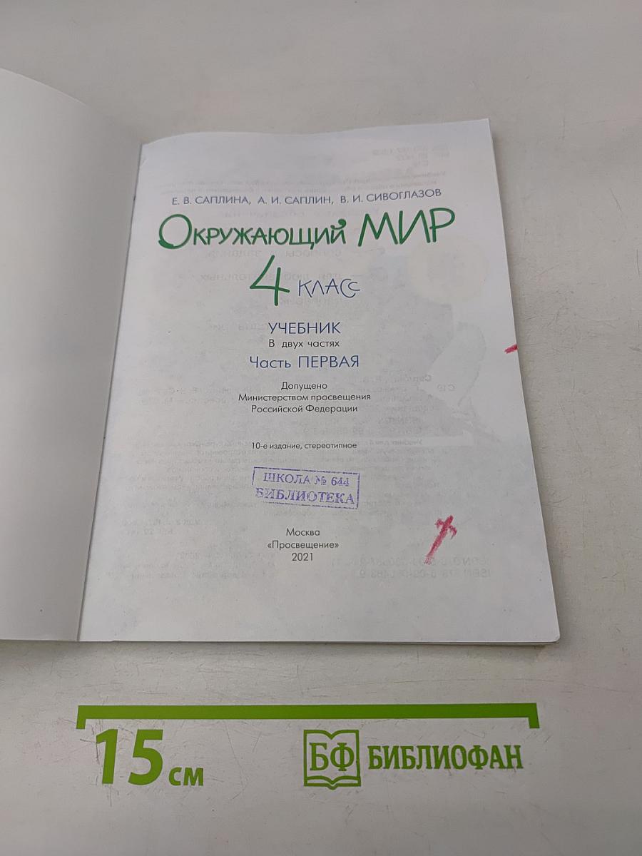 Окружающий мир. Учебник. 4 класс. Часть первая