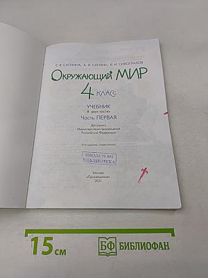 Окружающий мир. Учебник. 4 класс. Часть первая