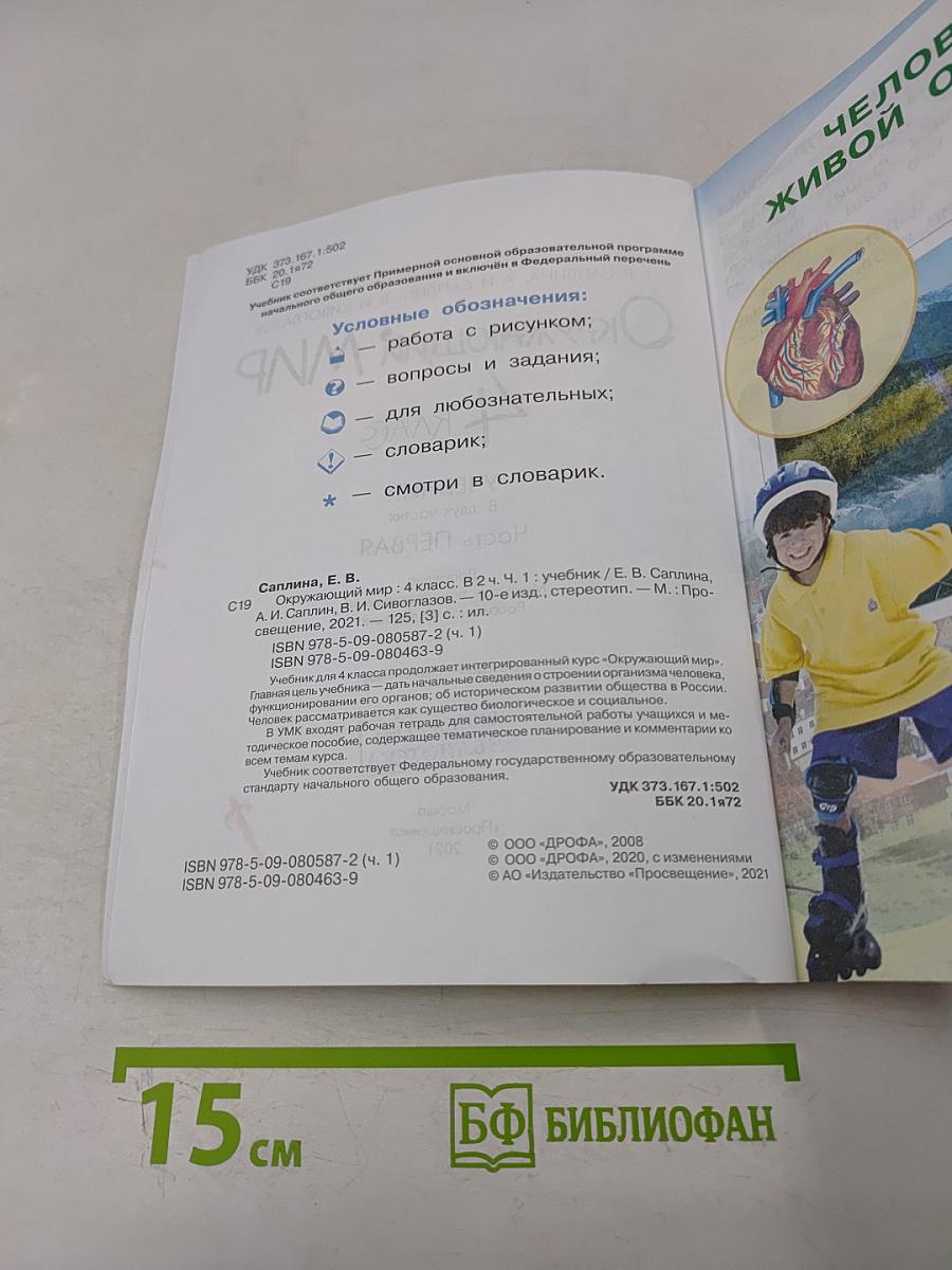 Окружающий мир. Учебник. 4 класс. Часть первая