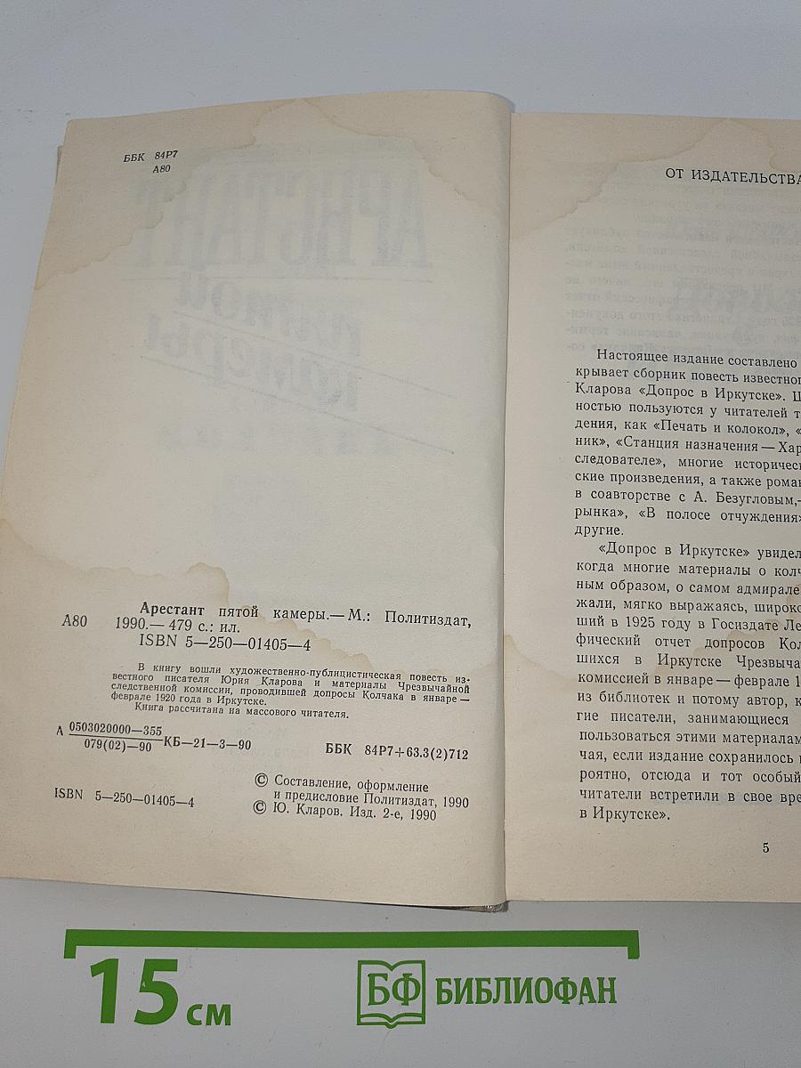 Арестант пятой камеры