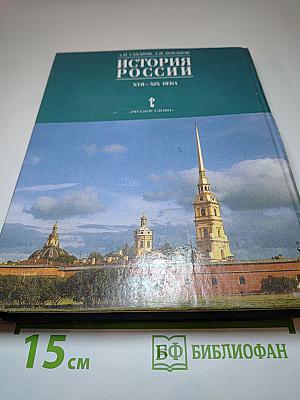 История России XVII—XIX века, 10 класс, Часть 2