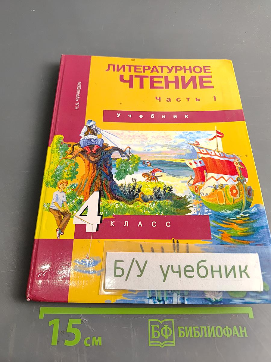 Литературное чтение. 4 класс. Учебник. В двух частях. Часть 1