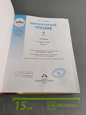 Литературное чтение. 4 класс. Учебник. В двух частях. Часть 1