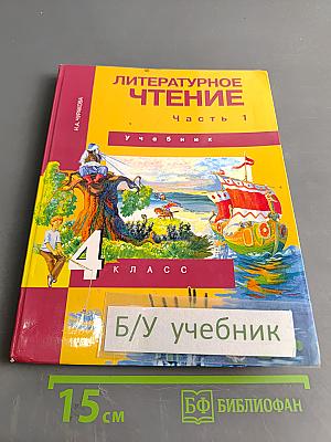 Литературное чтение. 4 класс. Учебник. В двух частях. Часть 1
