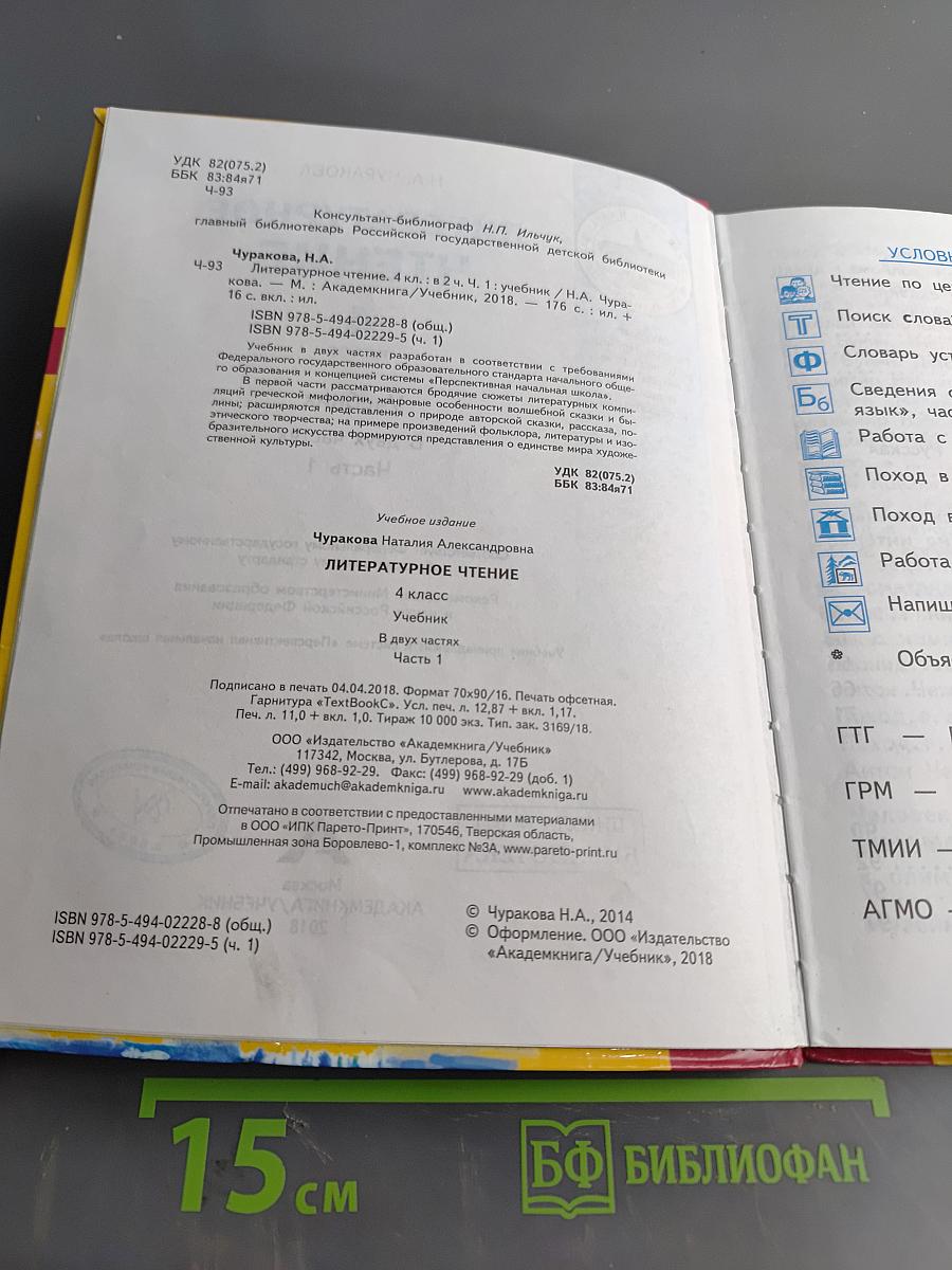 Литературное чтение. 4 класс. Учебник. В двух частях. Часть 1