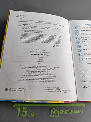 Литературное чтение. 4 класс. Учебник. В двух частях. Часть 1