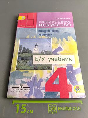 Изобразительное искусство. Каждый народ – художник. Учебник для общеобразовательных организаций. 4 класс