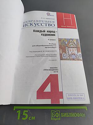 Изобразительное искусство. Каждый народ – художник. Учебник для общеобразовательных организаций. 4 класс