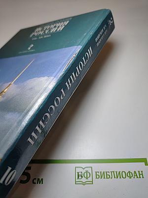 История России XVII—XIX века, 10 класс, Часть 2