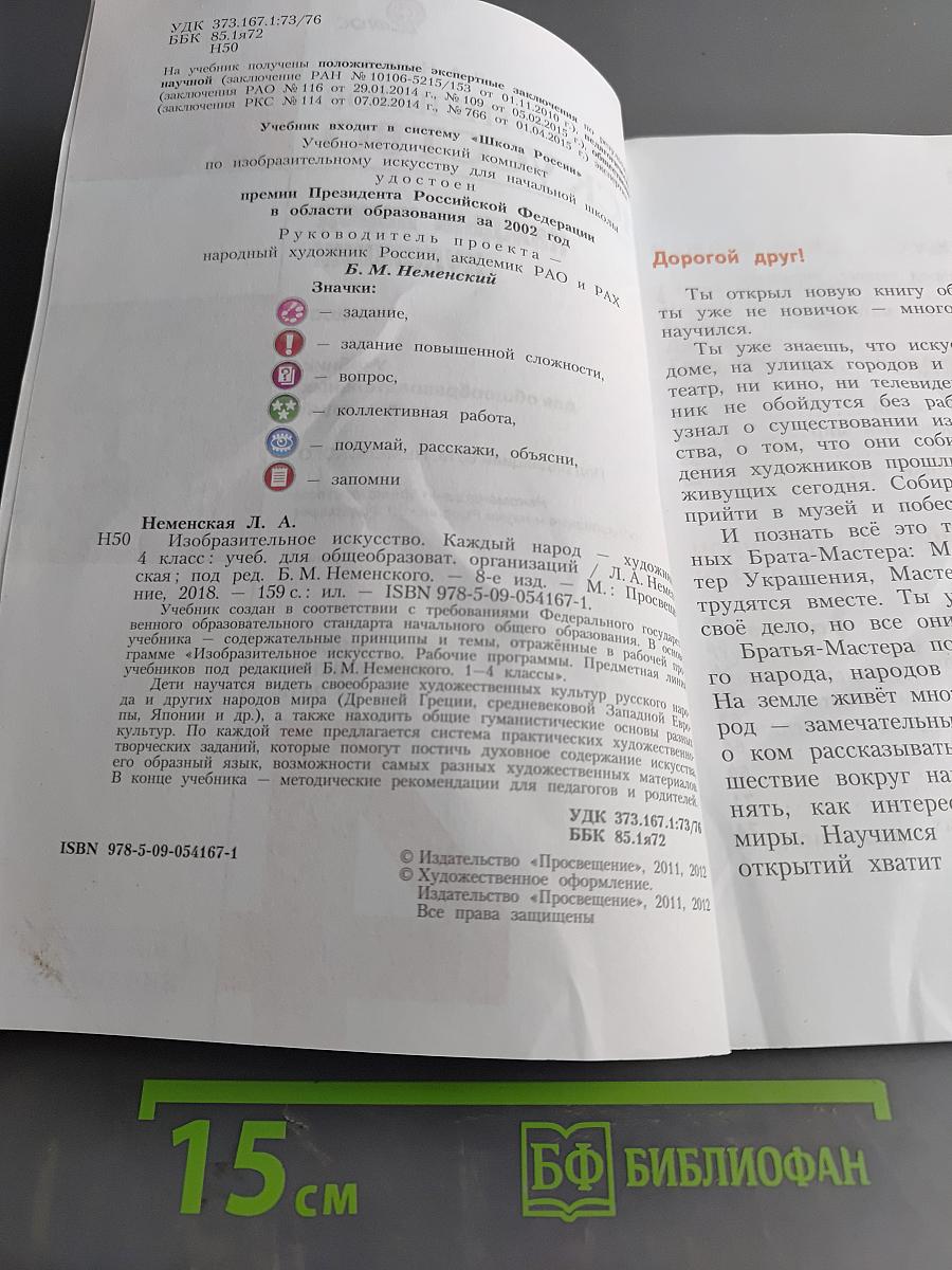 Изобразительное искусство. Каждый народ – художник. Учебник для общеобразовательных организаций. 4 класс
