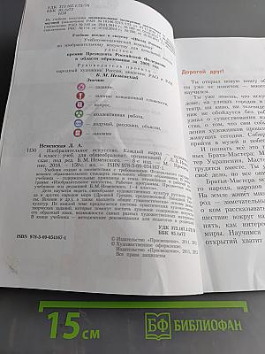 Изобразительное искусство. Каждый народ – художник. Учебник для общеобразовательных организаций. 4 класс