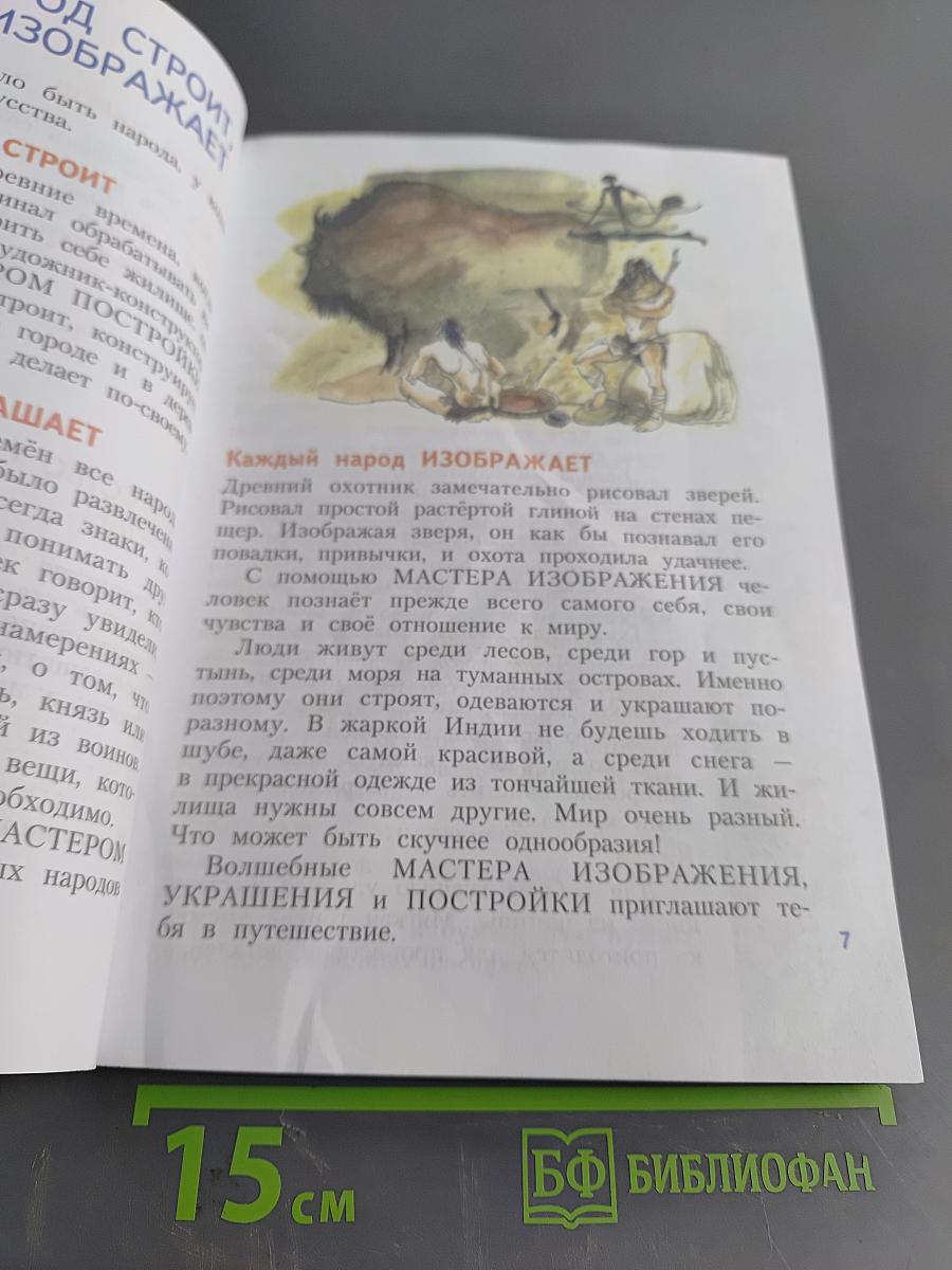 Изобразительное искусство. Каждый народ – художник. Учебник для общеобразовательных организаций. 4 класс