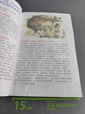 Изобразительное искусство. Каждый народ – художник. Учебник для общеобразовательных организаций. 4 класс