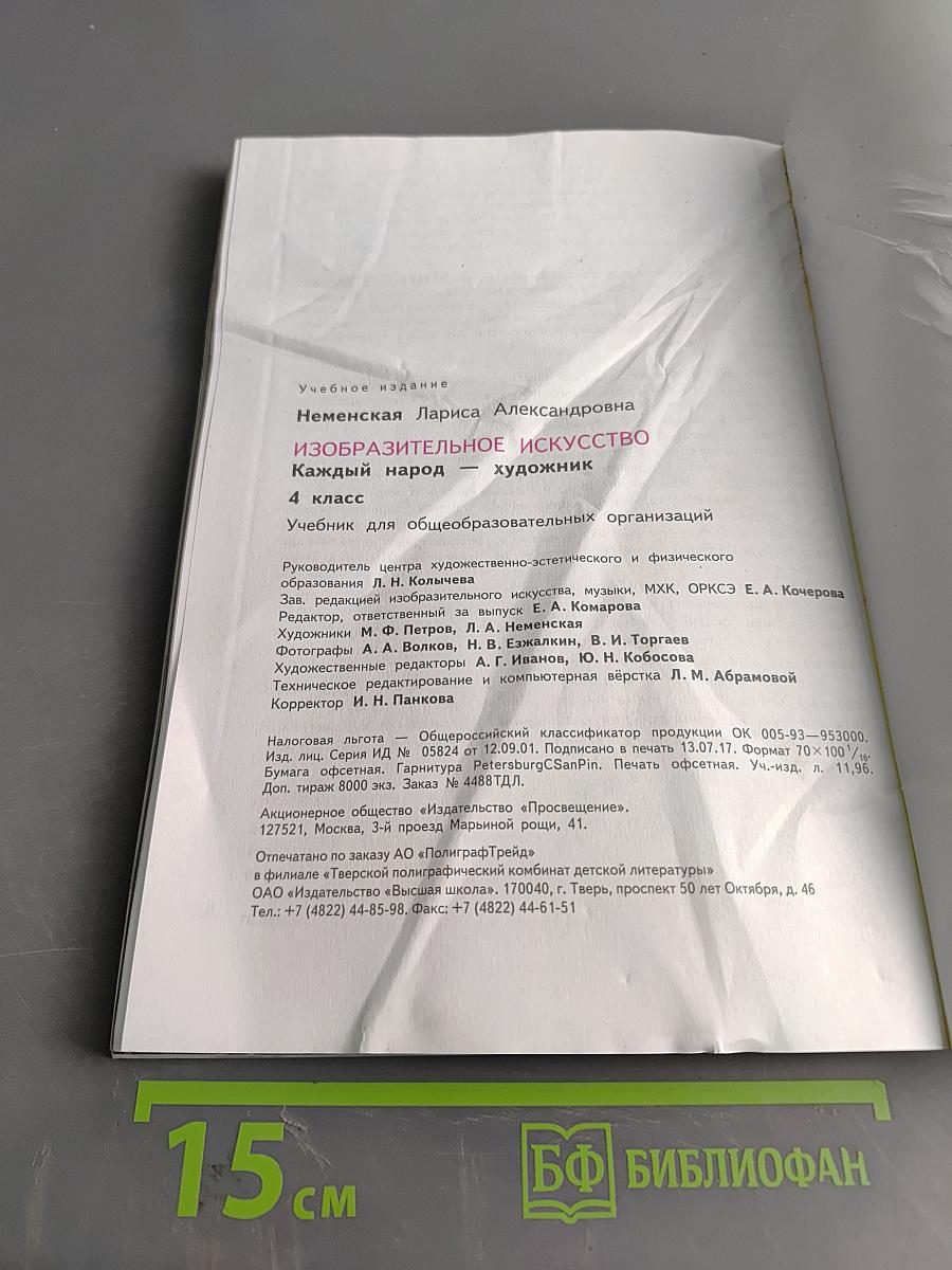 Изобразительное искусство. Каждый народ – художник. Учебник для общеобразовательных организаций. 4 класс