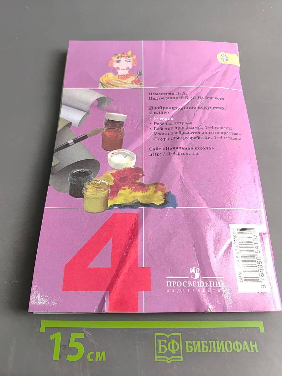 Изобразительное искусство. Каждый народ – художник. Учебник для общеобразовательных организаций. 4 класс