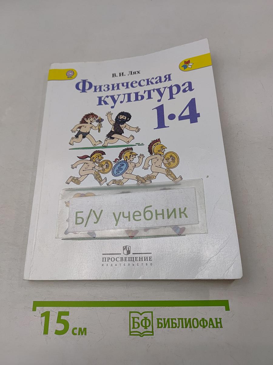 Физическая культура 1-4 классы