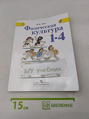 Физическая культура 1-4 классы