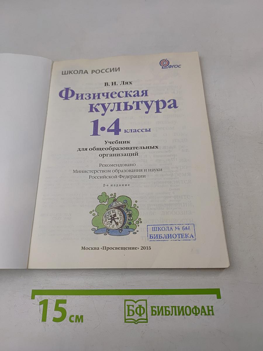 Физическая культура 1-4 классы