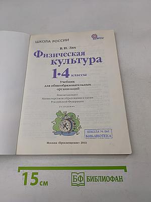 Физическая культура 1-4 классы