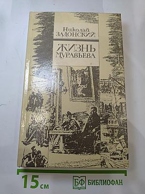 Жизнь Муравьева