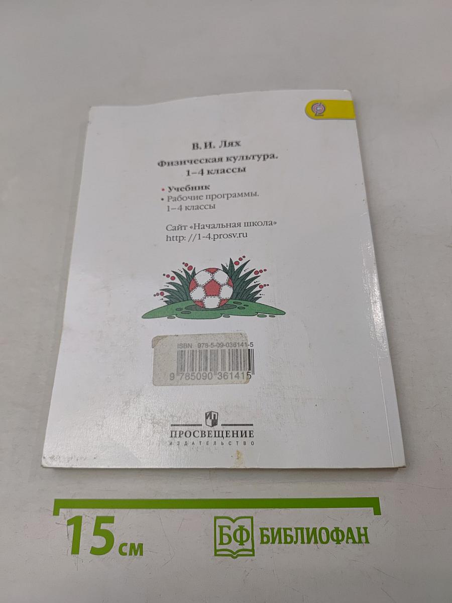 Физическая культура 1-4 классы