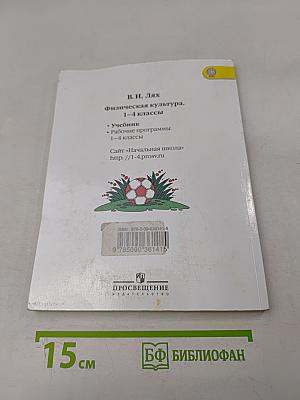 Физическая культура 1-4 классы