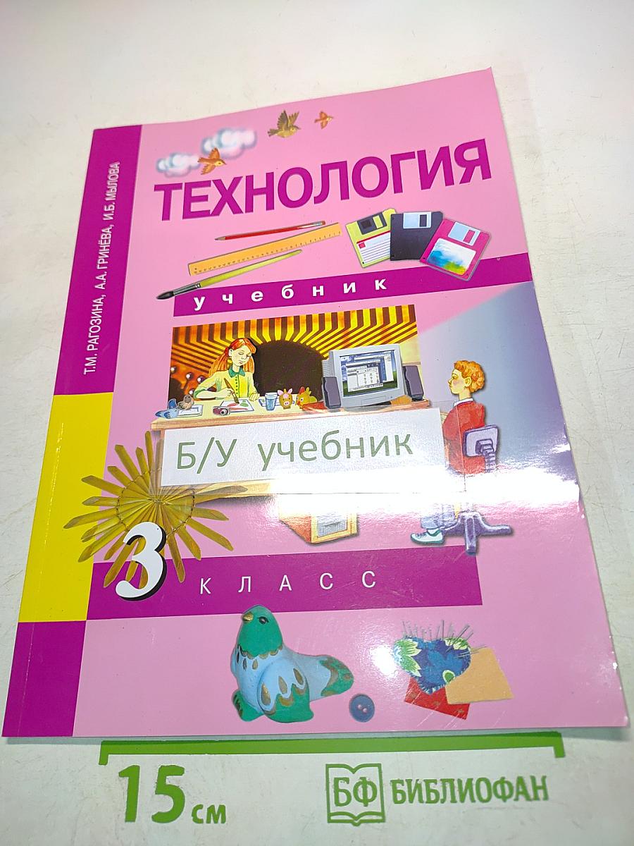 Технология. Учебник. 3 класс