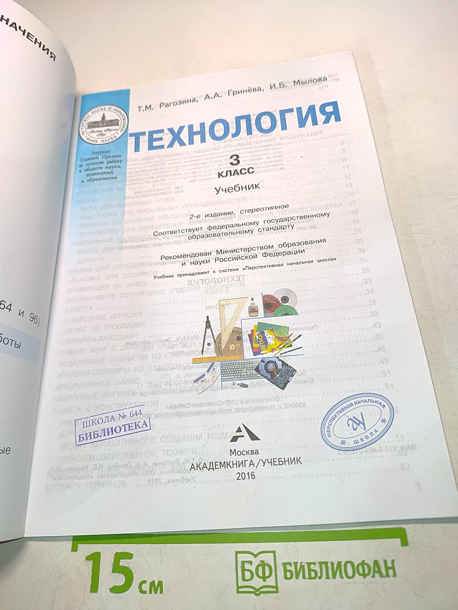 Технология. Учебник. 3 класс