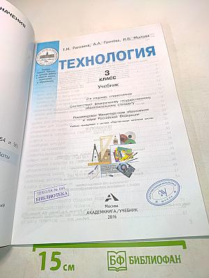 Технология. Учебник. 3 класс