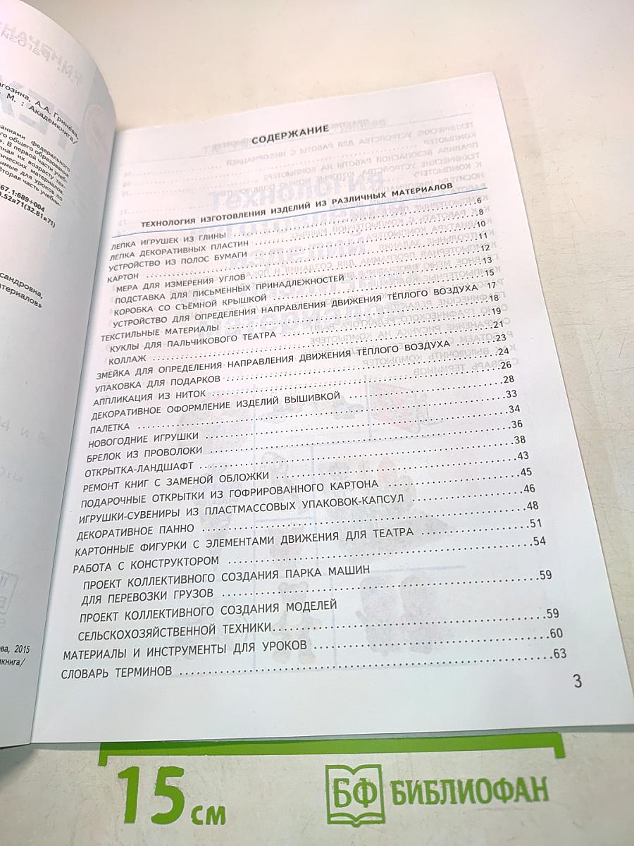 Технология. Учебник. 3 класс