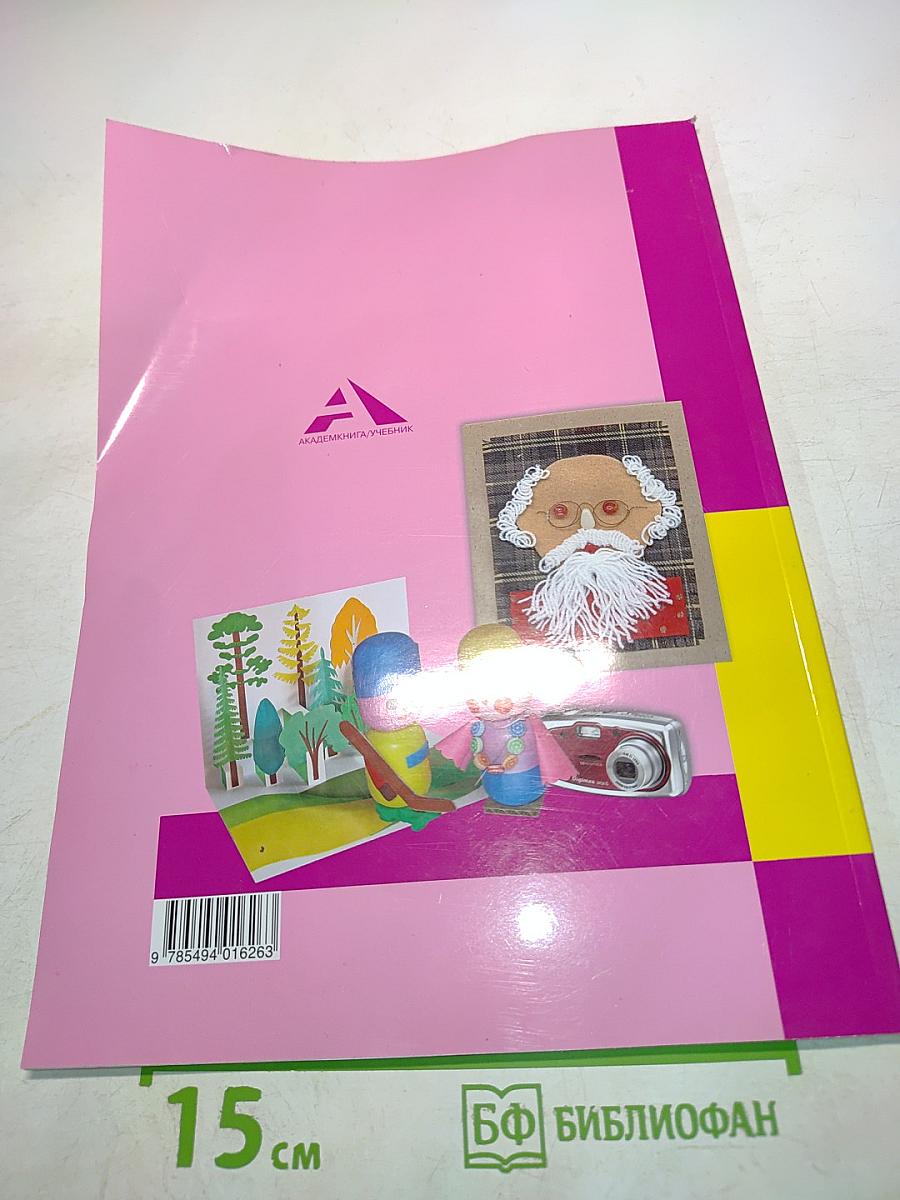 Технология. Учебник. 3 класс