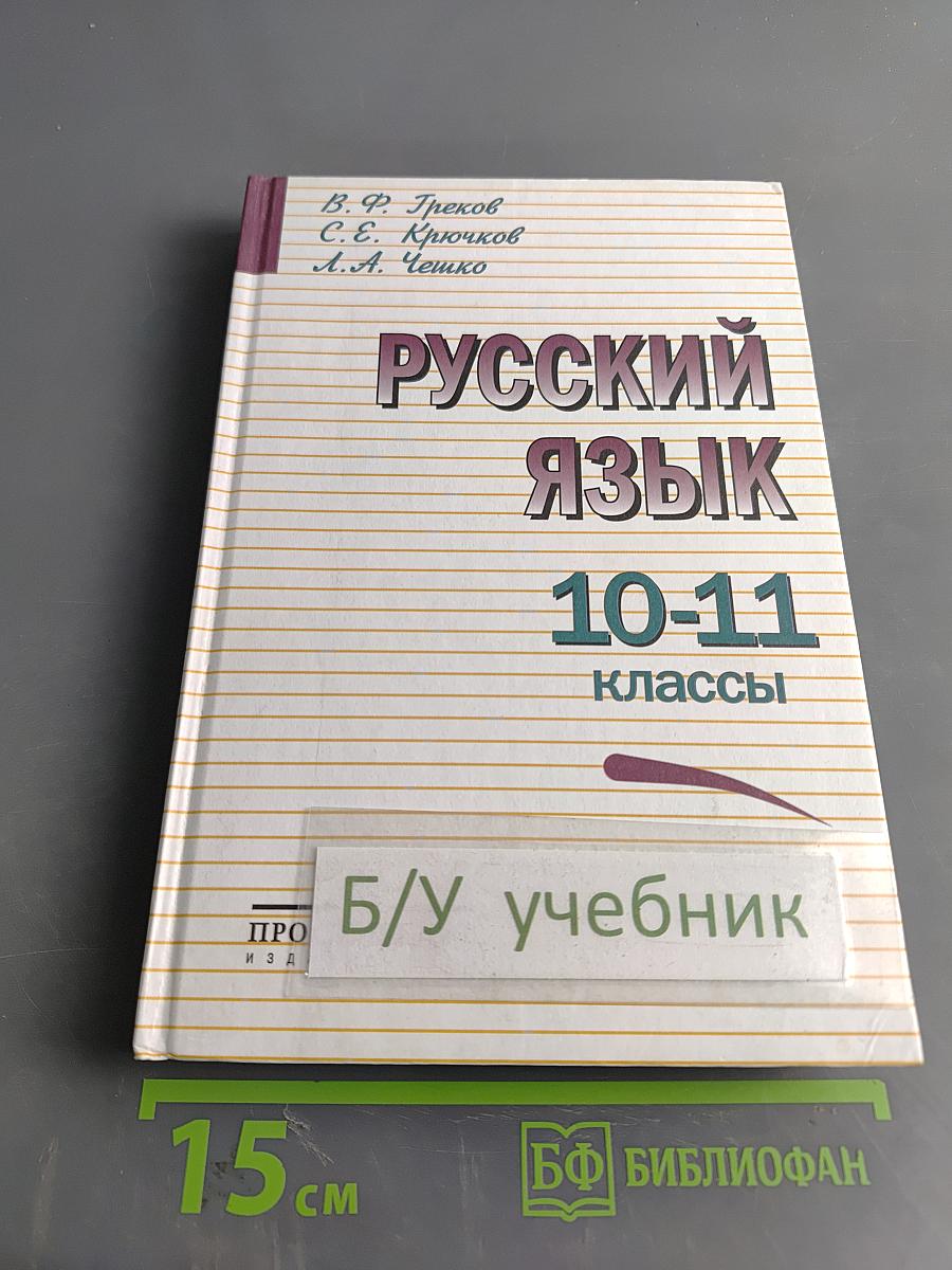 Русский язык 10-11 классы