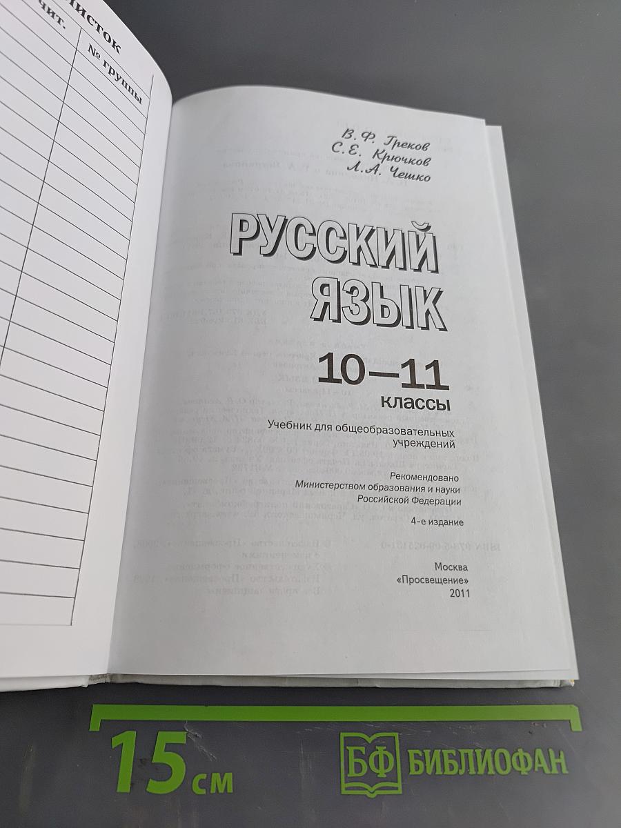 Русский язык 10-11 классы