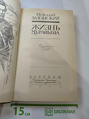 Жизнь Муравьева
