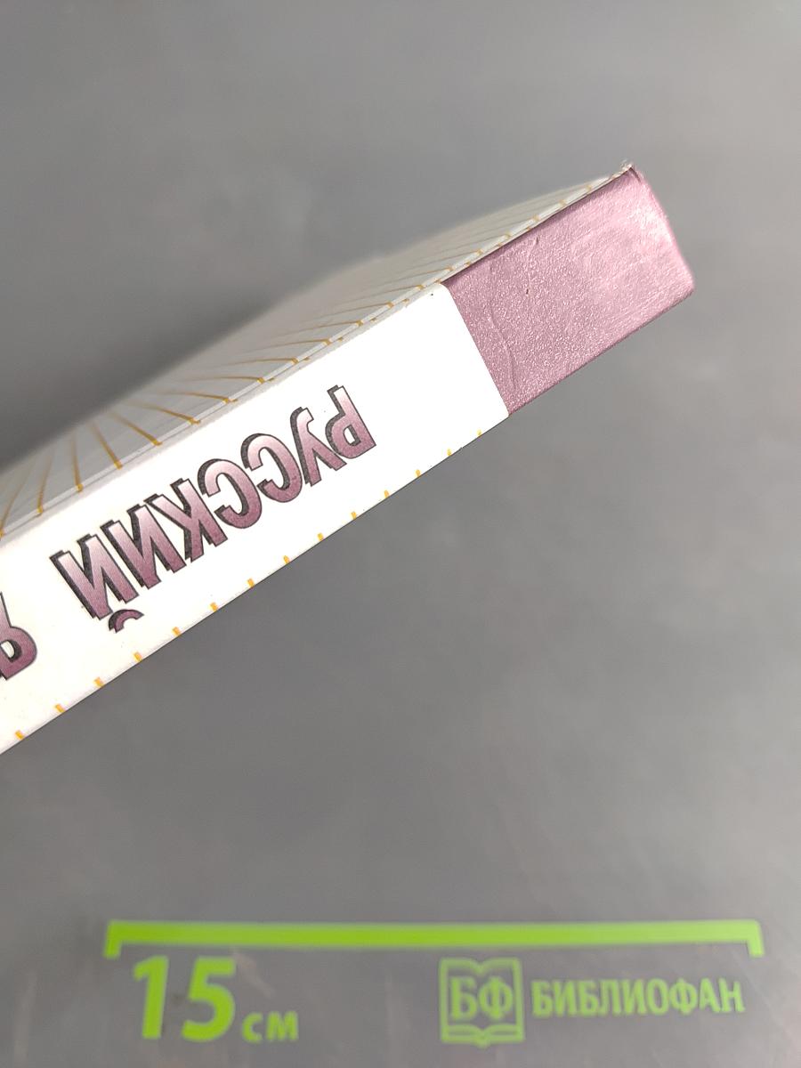 Русский язык 10-11 классы