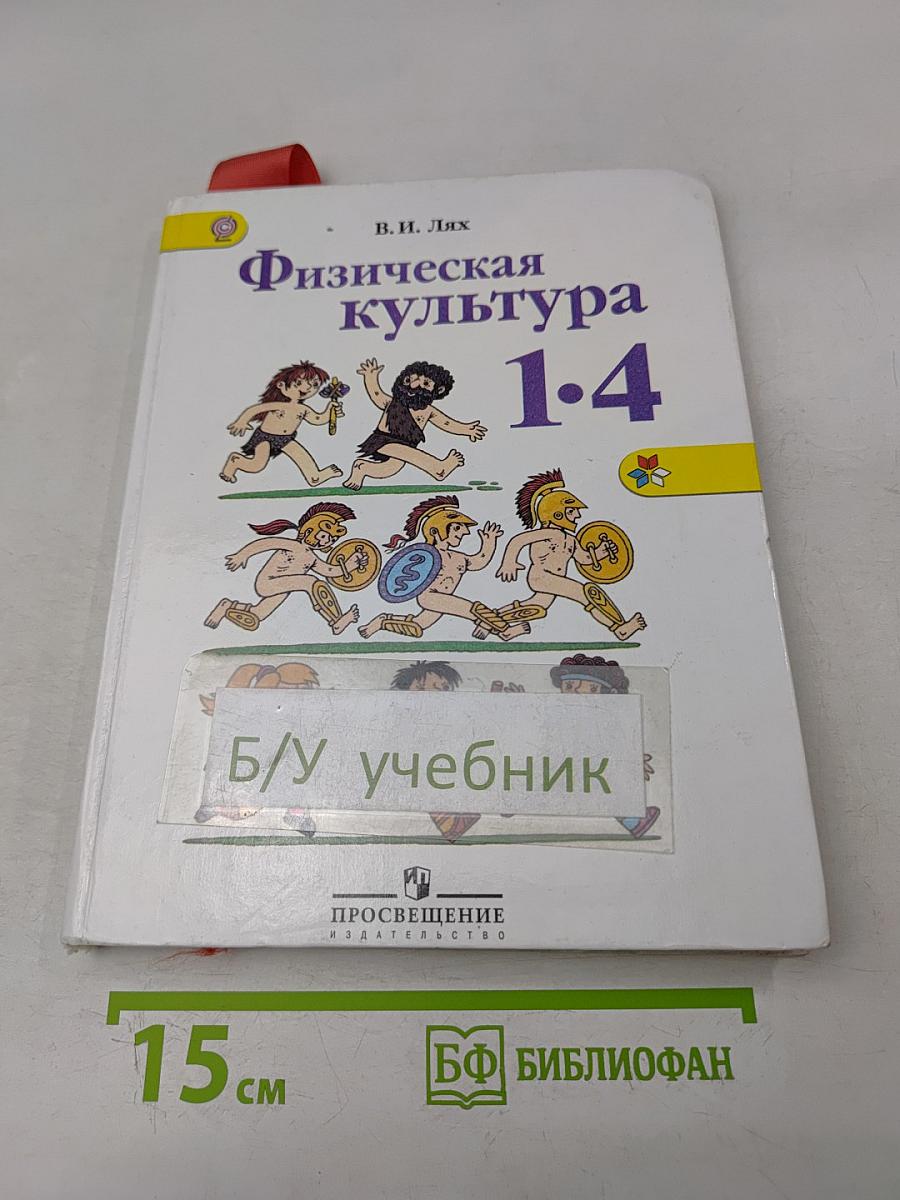Физическая культура. 1-4 классы