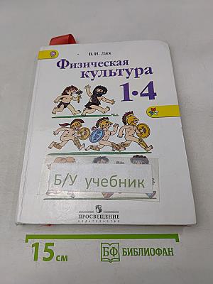 Физическая культура. 1-4 классы