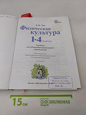 Физическая культура. 1-4 классы