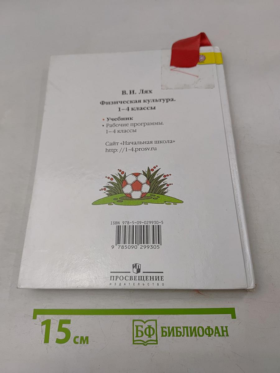 Физическая культура. 1-4 классы