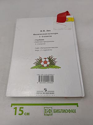 Физическая культура. 1-4 классы