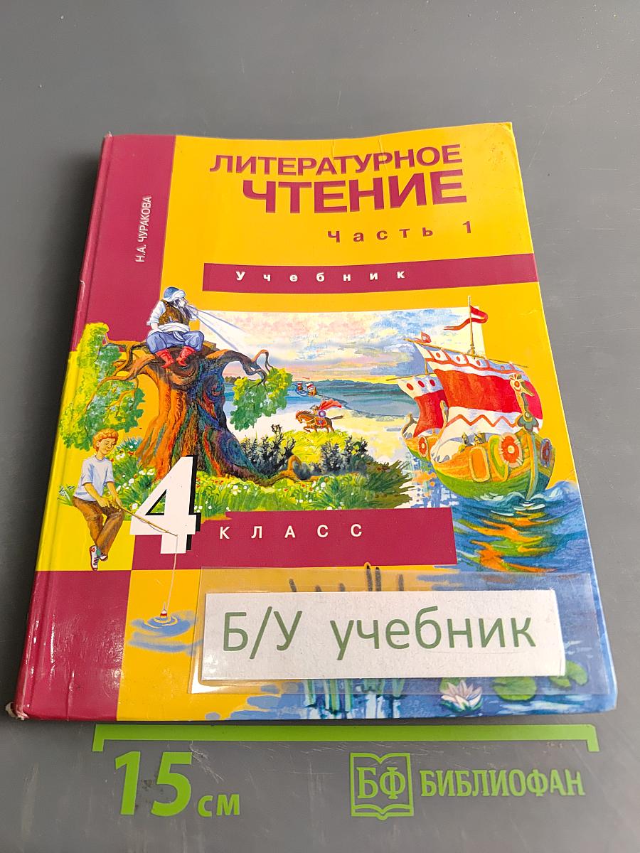 Литературное чтение. 4 класс. Часть 1