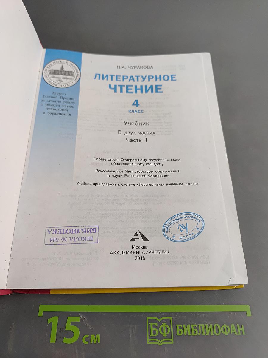 Литературное чтение. 4 класс. Часть 1