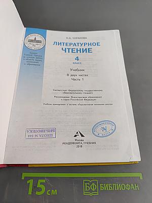 Литературное чтение. 4 класс. Часть 1