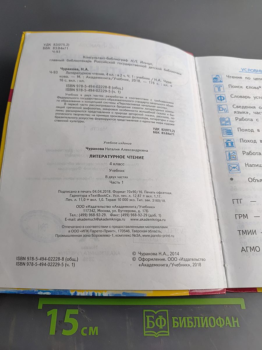 Литературное чтение. 4 класс. Часть 1