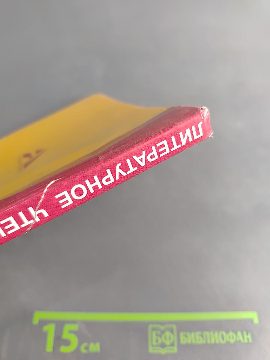 Литературное чтение. 4 класс. Часть 1