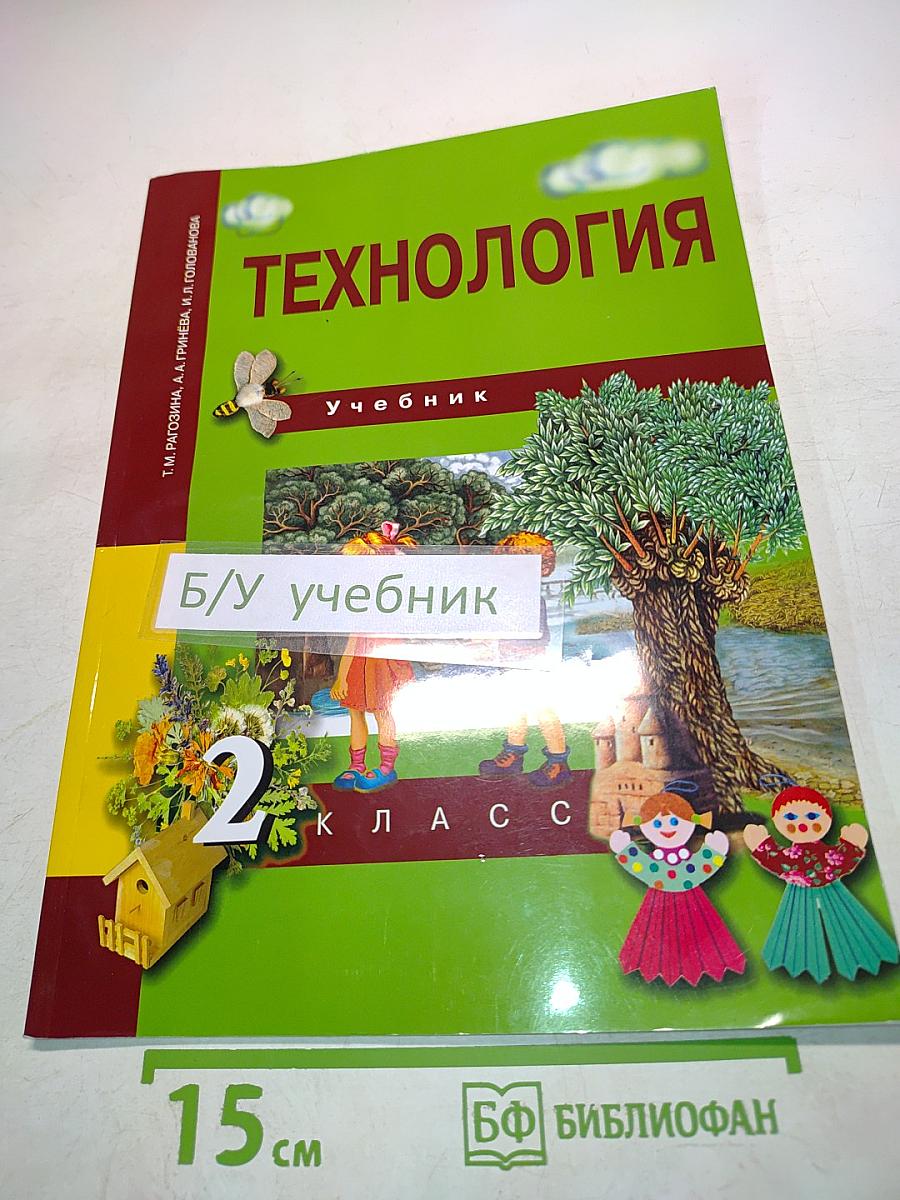 Технология. Учебник. 2 класс
