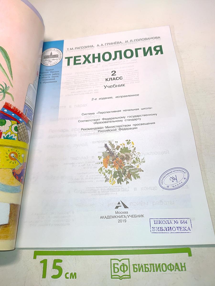 Технология. Учебник. 2 класс