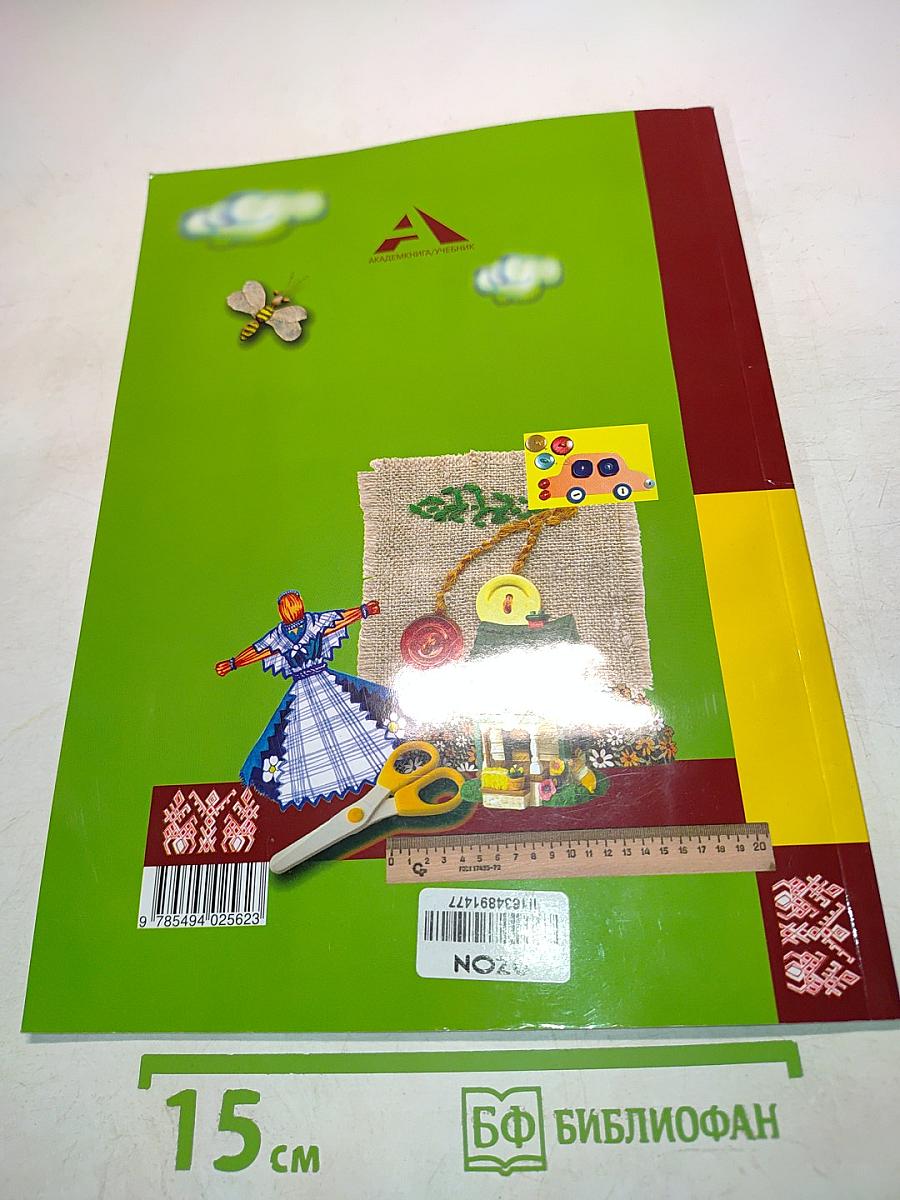 Технология. Учебник. 2 класс