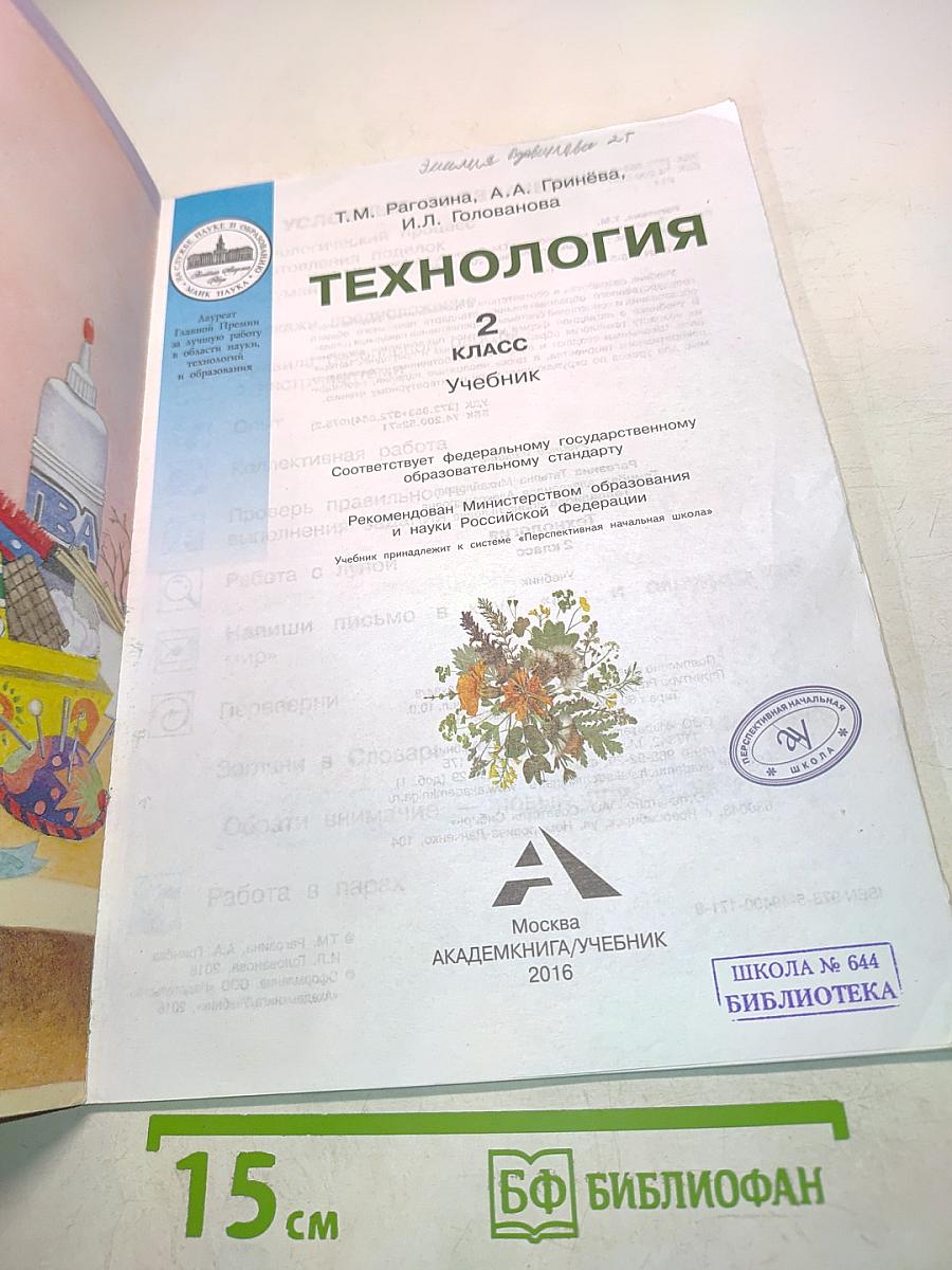 Технология. Учебник. 2 класс
